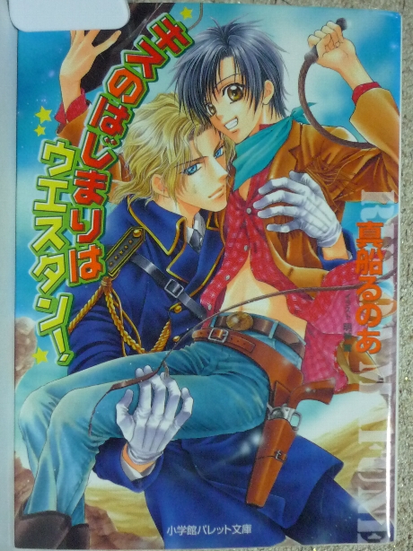 キスのはじまりはウエスタン！　真船るのあ(著)